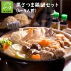 黒さつま鶏 鍋セット 4~5人前