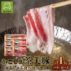 かごしま茶美豚しゃぶしゃぶ食べ比べセット