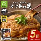 南喜ポーク熟成豚 カツ丼の具 5パック