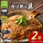 南喜ポーク熟成豚 カツ丼の具 2パック