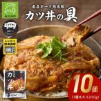南喜ポーク熟成豚 カツ丼の具 10パック