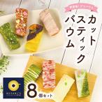 スティックバウム 8本セット