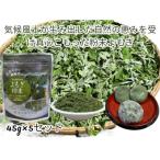 弘法伝説に残るよもぎ よもぎ粉末 45g×5セット