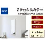 リフェクスミラ―姿見 flame MF-40140