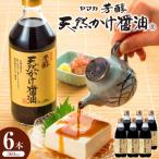 芳醇天然かけ醤油360ml×6本