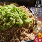 キング軒の広島式汁なし担担麺4食セット