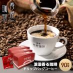 浪漫香る珈琲ドリップバッグコーヒー 90杯分
