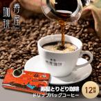 寿屋とりどり珈琲 ドリップバッグ 12杯分