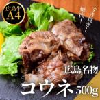 広島名物 広島牛コウネ 500g