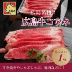 広島名物 広島牛コウネ 1kg