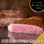 ステーキ屋こだわりの広島牛サーロインステーキ 150g×2個