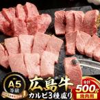 A5等級広島牛 カルビ3種盛り 焼肉用 500g