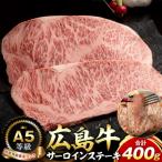 A5等級広島牛 サーロインステーキ 400g