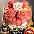 A5等級広島牛 肉ケーキ 700g