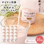 牧場直送サゴタニ牧農のむヨーグルト野いちご16個セット