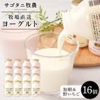 牧場直送サゴタニ牧農のむヨーグルト加糖
