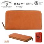FUKUNARY 千菱 ラウンド長財布栃木レザーWコガシ