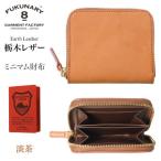 FUKUNARY ミニマム財布 栃木アースレザー
