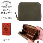FUKUNARY ミニマム財布栃木レザーWコガシ