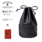 巾着ポーチ 栃木レザーWコガシ 黒 L012