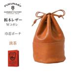 巾着ポーチ 栃木レザーWコガシ 淡茶 L012