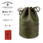 巾着ポーチ 栃木レザーWコガシ カーキ L012