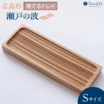 Ten&O 産杉 木製トレイ 瀬戸の波