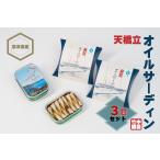 天橋立 オイルサーディン 缶詰3個セット