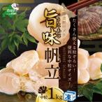 刺身用 ほたて貝柱1kg 45玉前後入り