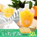 柑橘ジュレ いちずみ 50個入