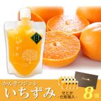 柑橘ジュレ いちずみ せとか 8個入