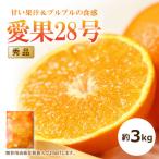 愛果28号 約3kg