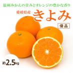 きよみ〈 優品〉約2.5kg