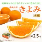 きよみ<秀品>約2.5kg