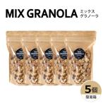 ミックスグラノーラ 白砂糖不使用 グルテンフリー 5個