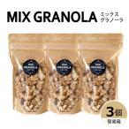 ミックスグラノーラ 白砂糖不使用 グルテンフリー 3個