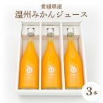 温州みかんジュース 3本セット お 手土産