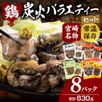 宮崎名物 炭火バラエティーセット