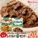 ハウス ククレカレー中辛&カレーマルシェ中辛 各10個