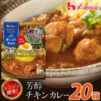 ハウス 選ばれし 店 芳醇チキンカレー 20個