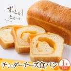 チェダーチーズ食パン1本 約1.5斤