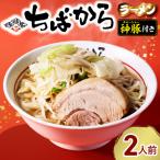 ちばかららーめん 2人前