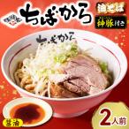 ちばから油そば 醤油 2人前