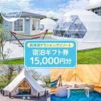 高滝湖グランピングリゾート 宿泊 券15 000円分