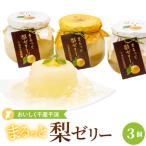 おいしく地産地消~まるっと梨ゼリー3個セット