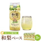 梨 和梨ベース 500ml