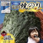 産特選焼き海苔50枚