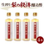 生絞り 醸造酢 発酵食品4本セット