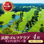 浜野ゴルフクラブ平日1Rキャディ付プレー券4枚