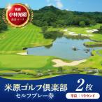 米原ゴルフ倶楽部 1R セルフプレー券 1~3月